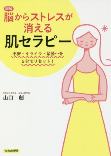 図解脳からストレスが消える肌セラピー 不安・イライラ・緊張…を5分でリセット! (不安・イライラ・緊張…を5分でリセット!) 山口創/著 ファッション、美容の本その他の商品画像