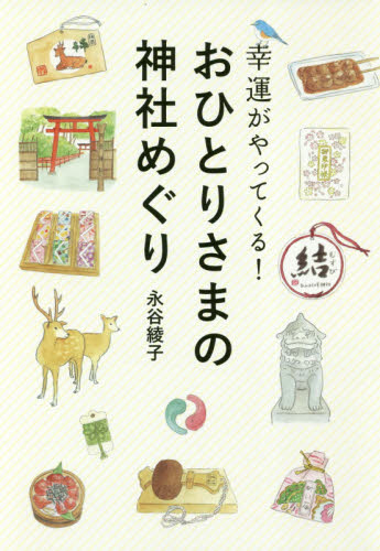 幸運がやってくる！おひとりさまの神社めぐり 永谷綾子／著 古寺、巡礼ガイドブックの商品画像