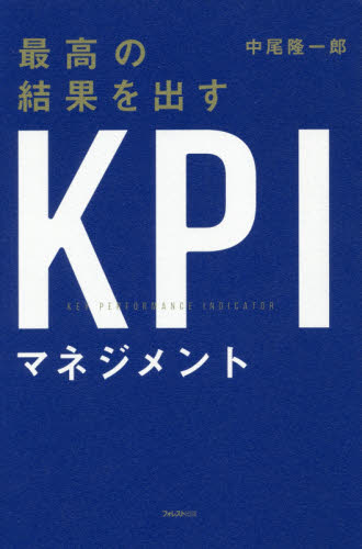 最高の結果を出すＫＰＩマネジメント 中尾隆一郎／著 企業、組織論一般の本の商品画像