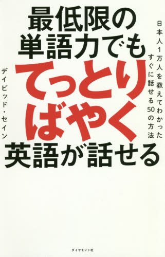 最低限の単語力でもてっとりばやく英語が話せる　日本人１万人を教えてわかったすぐに話せる５０の方法 デイビッド・セイン／著 英会話の本の商品画像