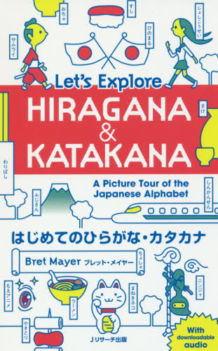 はじめてのひらがな・カタカナ Let’s Explore HIRAGANA & KATAKANA A Picture Tour of the Japanese Alphabet ブレット・メイヤー/著 日本語、国語関連の本その他の商品画像