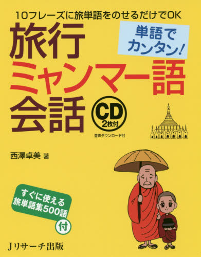 旅行ミャンマー語会話 単語でカンタン! 西澤卓美/著 各国語の本その他の商品画像