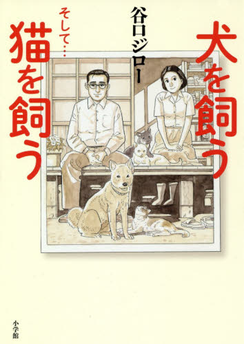犬を飼うそして…猫を飼う 谷口ジロー／著 教養新書の本その他の商品画像