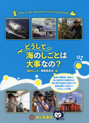 どうして海のしごとは大事なの？ 「海のしごと」編集委員会／編 海事工学の本一般の商品画像