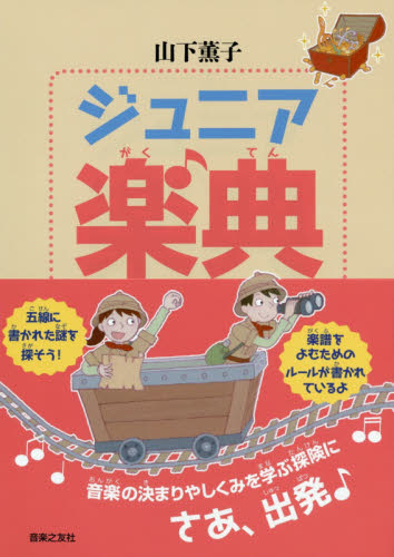 ジュニア楽典 山下薫子/著 音楽教本曲集入門書の商品画像