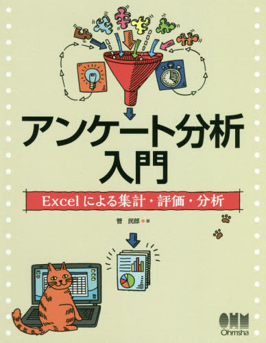 アンケート分析入門　Ｅｘｃｅｌによる集計・評価・分析 菅民郎／著 EXCELの本の商品画像
