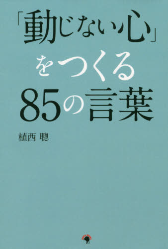 「動じない心」をつくる85の言葉 植西聰/著 教養新書の本その他の商品画像