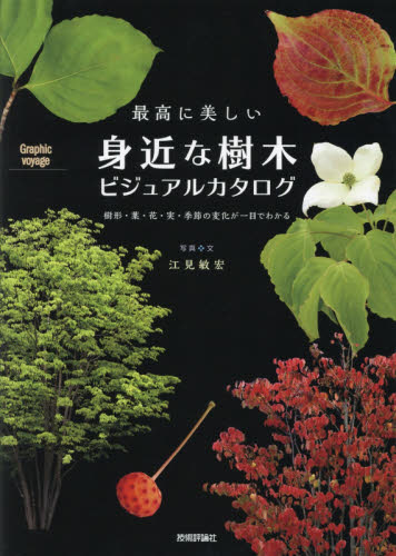 最高に美しい身近な樹木ビジュアルカタログ 樹形・葉・花・実・季節の変化が一目でわかる (Graphic voyage) 江見敏宏/写真・文 フィールド図鑑の商品画像