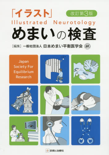 「イラスト」めまいの検査 （改訂第３版） 日本めまい平衡医学会／編集 耳鼻咽喉科、頭頸部外科学の本の商品画像