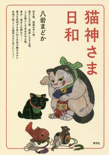 猫神さま日和 八岩まどか／著 古寺、巡礼ガイドブックの商品画像