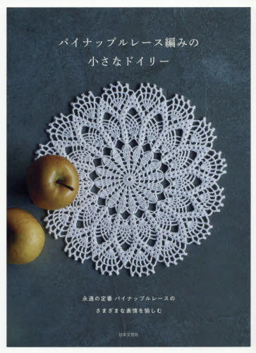 パイナップルレース編みの小さなドイリー 日本文芸社／編 編み物の本の商品画像