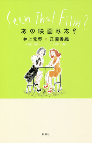 あの映画みた? 井上荒野/著 江國香織/著 映画エッセーの商品画像
