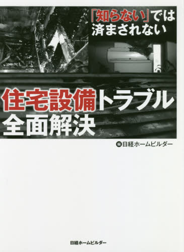 住宅設備トラブル全面解決 「知らない」では済まされない (「知らない」では済まされない) 日経ホームビルダー/編 住宅建築の本の商品画像