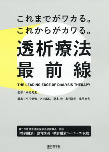 透析療法最前線 これまでがワカる。これからがカワる。 (これまでがワカる。これからがカワる。) 中元秀友/監修 小川智也/編集 小林威仁/編集 塚本功/編集 友利浩司/編集 竜崎崇和/編集 腎臓、透析の本の商品画像