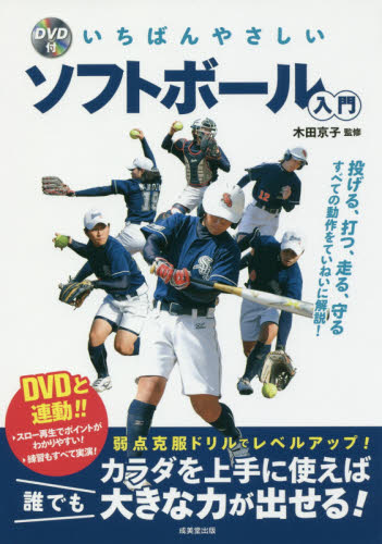 いちばんやさしいソフトボール入門 木田京子/監修 スポーツの本その他の商品画像