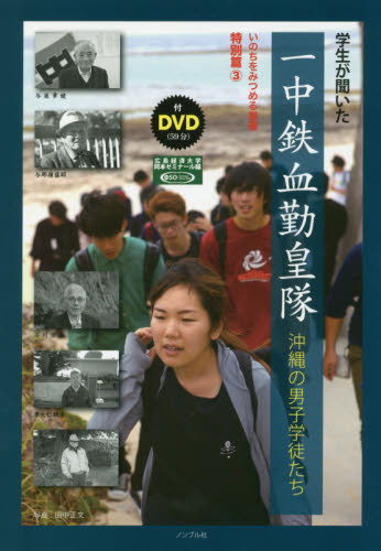 学生が聞いた一中鉄血勤皇隊 沖縄の男子学徒たち (いのちをみつめる叢書 特別篇3) 広島経済大学岡本ゼミナール/編 田中正文/編 岡本貞雄/監修 社会、生涯教育の本の商品画像