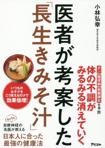 医者が考案した「長生きみそ汁」 小林弘幸／著 家庭料理の本その他の商品画像