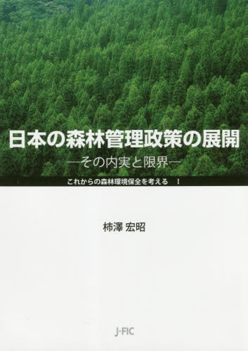 日本の森林管理政策の展開　その内実と限界 （これからの森林環境保全を考える　１） 柿澤宏昭／著 林業の本の商品画像