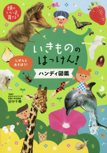 いきもののはっけん!ハンディ図鑑 しぜんとあそぼう! 知りたいがグンと高まる (頭のいい子を育てる) 田中千尋/監修 主婦の友社/編 学習読み物その他の商品画像