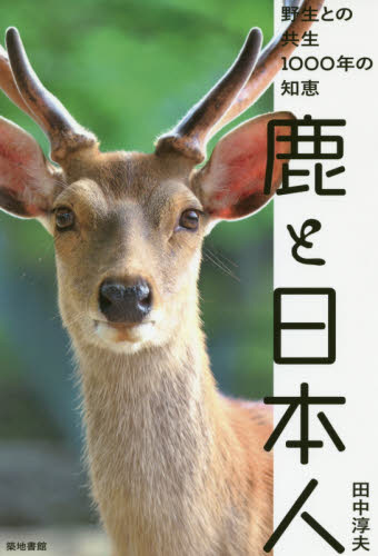 鹿と日本人　野生との共生１０００年の知恵 田中淳夫／著 生物学の本その他の商品画像