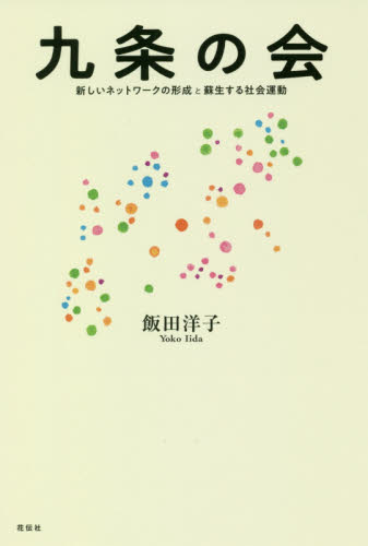 九条の会　新しいネットワークの形成と蘇生する社会運動 飯田洋子／著 憲法問題の本の商品画像