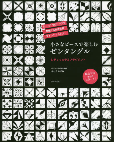 小さなピースで楽しむゼンタングル レティキュラ&フラグメント さとういずみ/著 絵画技法の本の商品画像