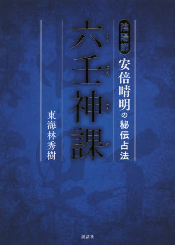 六壬神課 陰陽師安倍晴明の秘伝占法 東海林秀樹/著