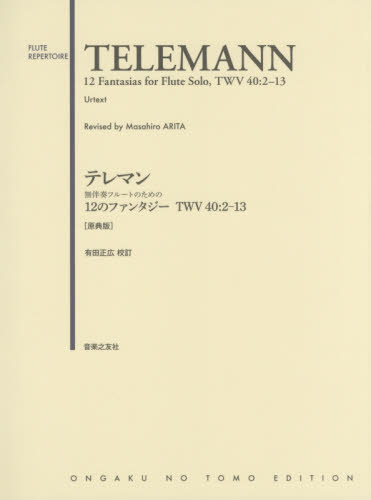 テレマン無伴奏フルートのための１２のファンタジーＴＷＶ４０：２－１３　原典版 （ＦＬＵＴＥ　ＲＥＰＥＲＴＯＩＲＥ） 有田正広／校訂 ゲーム、トランプの本その他の商品画像