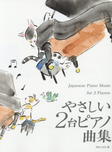 楽譜　やさしい２台ピアノ曲集 音楽之友社　編 ピアノ曲集の本（初級、クラシック）の商品画像