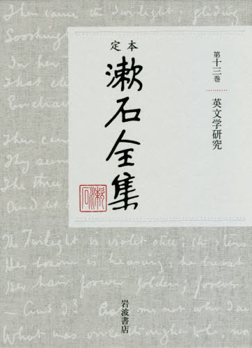 定本漱石全集　第１３巻 夏目金之助／著 著者別全集の商品画像