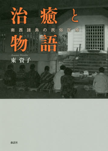 治癒と物語 南西諸島の民俗医療 東資子/著 民俗学の本の商品画像