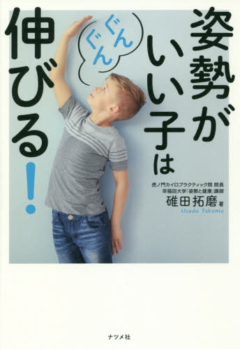 姿勢がいい子はぐんぐん伸びる！ 碓田拓磨／著 育児の本の商品画像