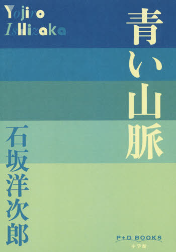 青い山脈 （Ｐ＋Ｄ　ＢＯＯＫＳ） 石坂洋次郎／著 日本文学書籍全般の商品画像