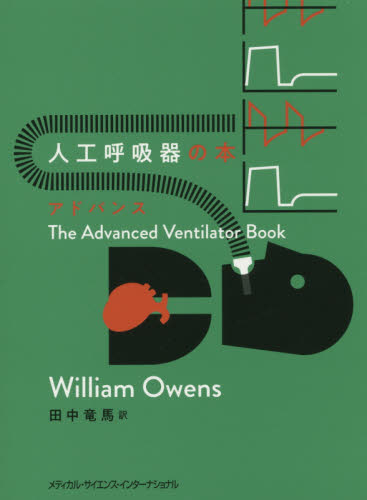 人工呼吸器の本アドバンス ウィリアム・オーウェンズ／著　田中竜馬／訳 集中治療医学、ICU、CCUの本の商品画像