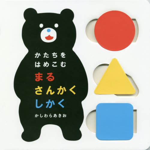 かたちをはめこむ まるさんかくしかく すくすく脳育て! (すくすく脳育て!) かしわらあきお/作 しかけ絵本その他の商品画像