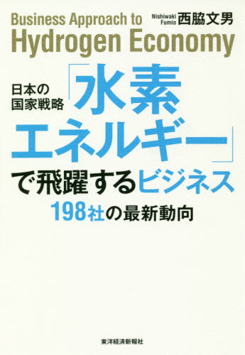 日本の国家戦略「水素エネルギー」で飛躍するビジネス　１９８社の最新動向 （日本の国家戦略） 西脇文男／著 企業、業界論の本の商品画像