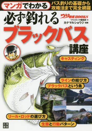 マンガでわかる必ず釣れるブラックバス講座 (つり情報BOOKS) つりコミック編集部/編 カナマルショウジ/漫画 釣り技法書(湖沼づり)の商品画像