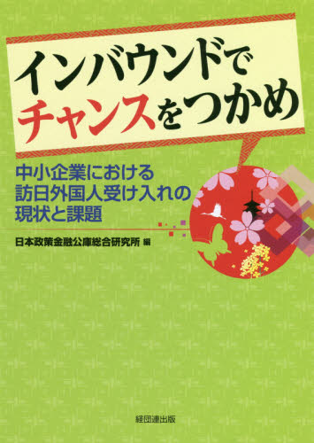インバウンドでチャンスをつかめ 中小企業における訪日外国人受け入れの現状と課題 日本政策金融公庫総合研究所/編 観光論の本の商品画像