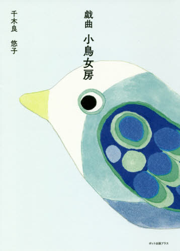 小鳥女房　戯曲 千木良悠子／著 演劇関連の本一般の商品画像