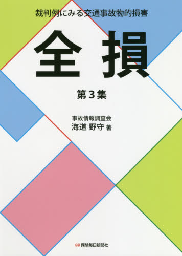 裁判例にみる交通事故物的損害 第3集 海道野守/著 司法、訴訟法の本その他の商品画像