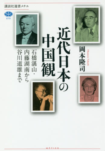 近代日本の中国観 石橋湛山・内藤湖南から谷川道雄まで (講談社選書メチエ 679) 岡本隆司/著 選書、双書その他の商品画像