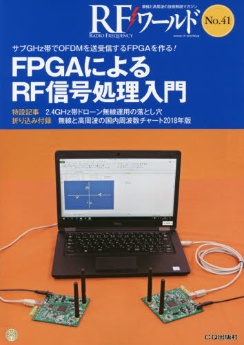 RFワールド 無線と高周波の技術解説マガジン No.41 トランジスタ技術編集部/編集 電気電子工学無線の本の商品画像