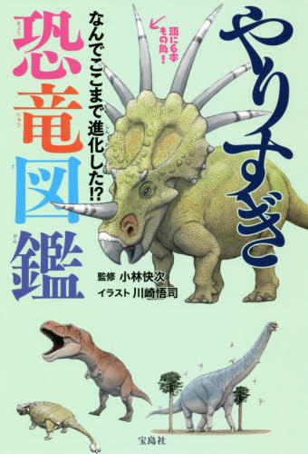 やりすぎ恐竜図鑑 なんでここまで進化した!? 小林快次/監修 川崎悟司/イラスト 学習読み物その他の商品画像