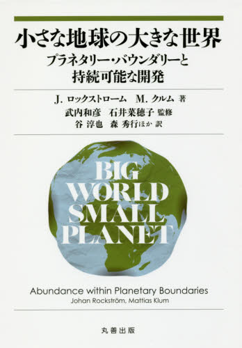 小さな地球の大きな世界 プラネタリー・バウンダリーと持続可能な開発 J.ロックストローム/著 M.クルム/著 武内和彦/監修 石井菜穂子/監修 谷淳也/ほか訳 森秀行/ほか訳 環境の本その他の商品画像
