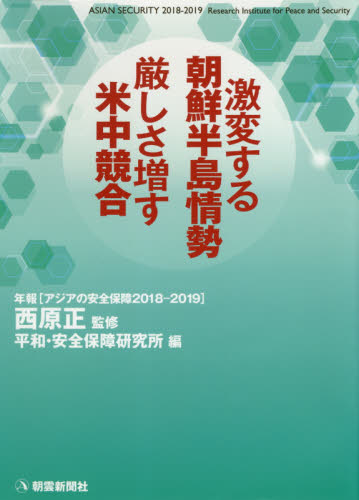 アジアの安全保障 年報 2018-2019 (’18-19 年報アジアの安全保障) 平和・安全保障研究所/編 軍事、防衛の本の商品画像