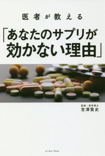 医者が教える「あなたのサプリが効かない理由」 宮澤賢史／著 健康法関連の本その他の商品画像