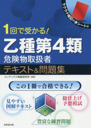 1回で受かる!乙種第4類危険物取扱者テキスト&問題集 コンデックス情報研究所/編著 危険物取扱者検定の本の商品画像