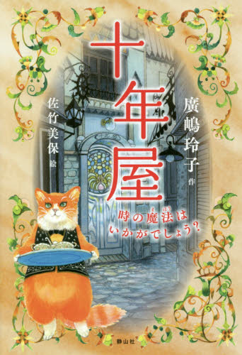 十年屋 時の魔法はいかがでしょう? 廣嶋玲子/作 佐竹美保/絵 高学年向読み物の商品画像