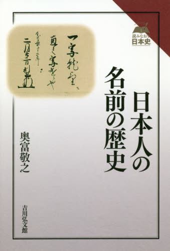 日本人の名前の歴史 （読みなおす日本史） 奥富敬之／著 日本史一般の本の商品画像