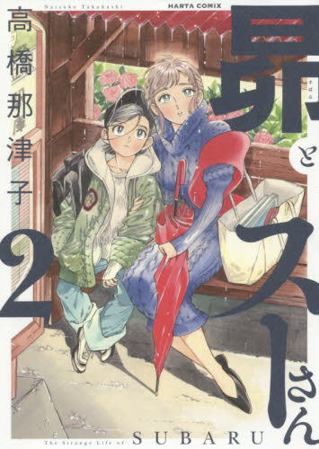 昴とスーさん　２ （ＨＡＲＴＡ　ＣＯＭＩＸ） 高橋那津子／著 少年コミック（小中学生）その他の商品画像